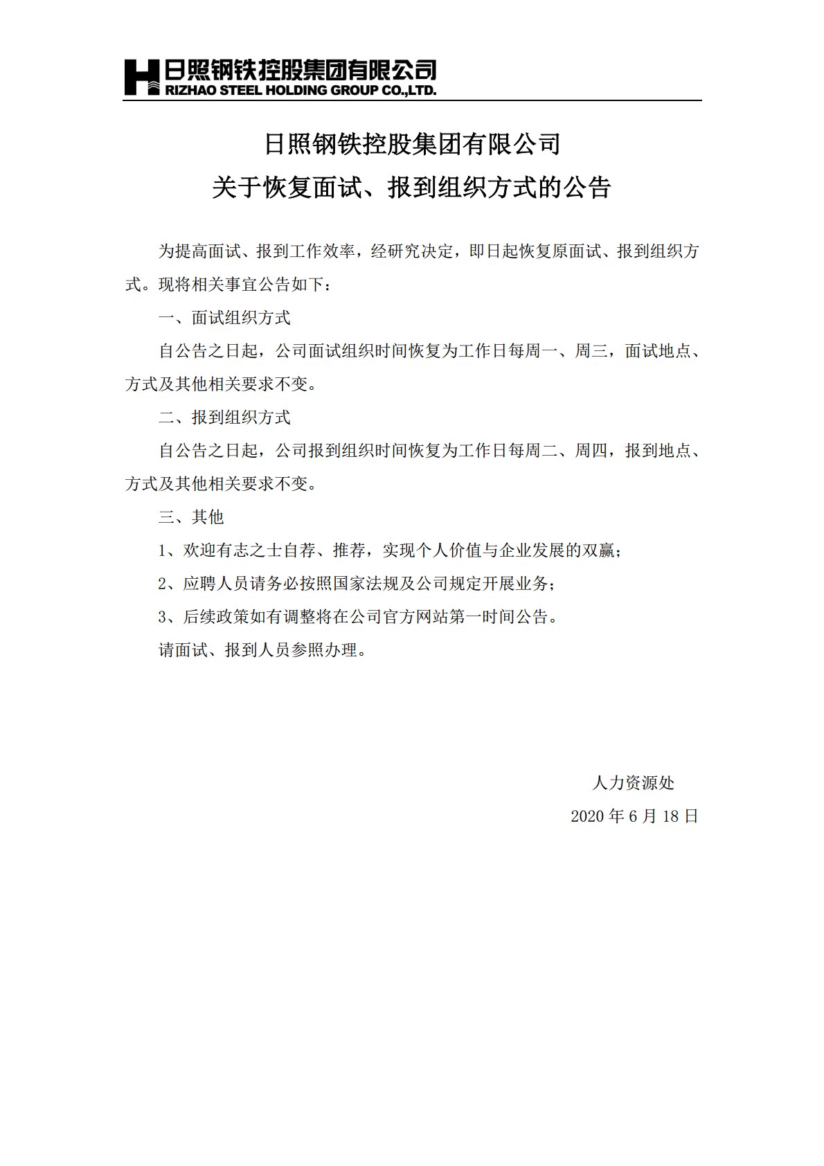 日照申博sunbet控股集团有限公司关于面试、报到组织方式调整的公告_2020.6.20.jpg